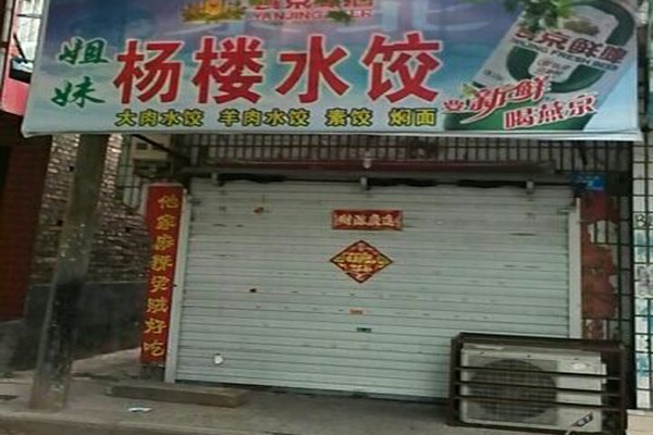 杨楼水饺加盟店