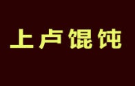 上卢馄饨