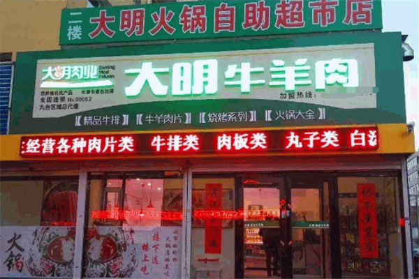 大明火锅超市加盟店