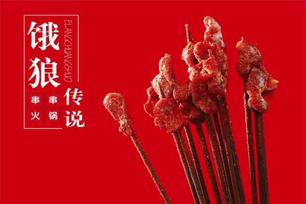 饿狼传说串串火锅加盟