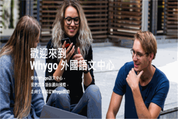 Whygo外国语文中心加盟店