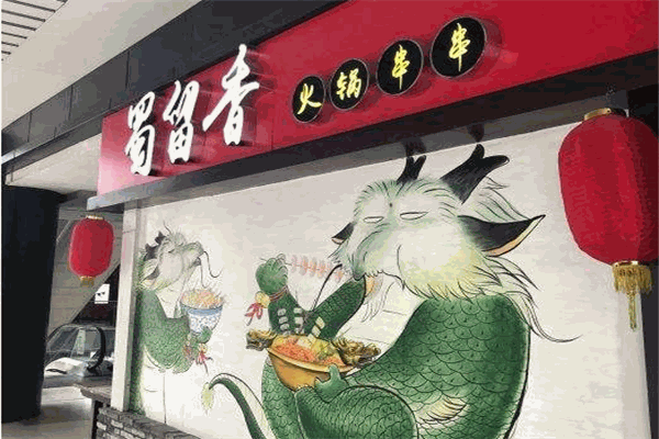 蜀留香火锅店怎么加盟