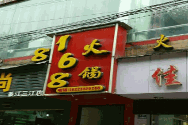 168火锅