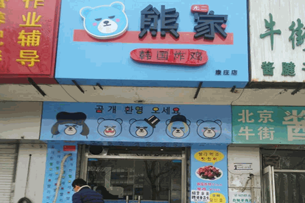 熊家韩式炸鸡加盟需要哪些条件