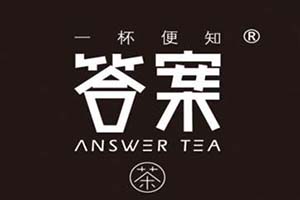 答案茶加盟店