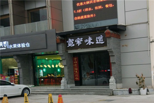 宽窄味道火锅店