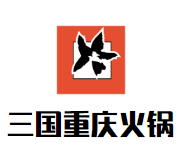 三国重庆火锅