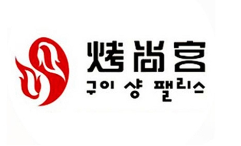 烤尚宫韩式自助烤肉加盟店