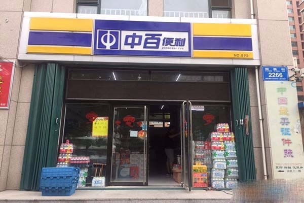 中百便利店