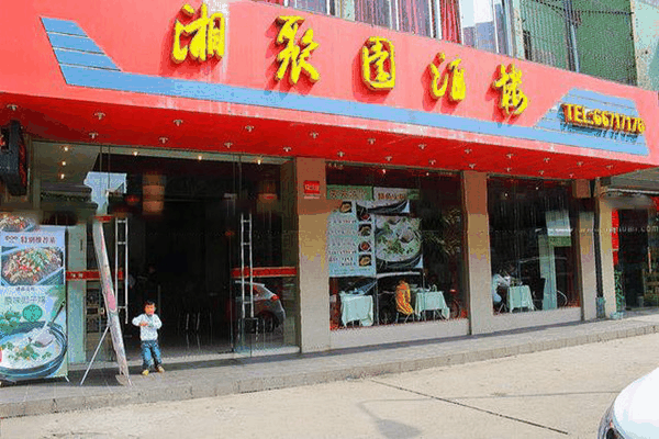 湘聚园店怎么加盟