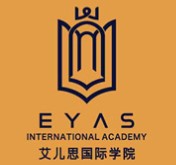 艾儿思国际学院