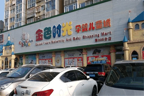 金色时光孕婴店加盟费多少