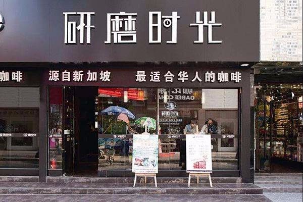 研磨时光咖啡店