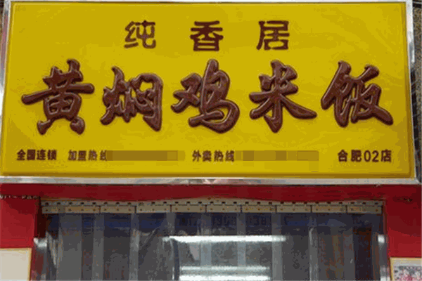 纯香居黄焖鸡米饭怎么加盟