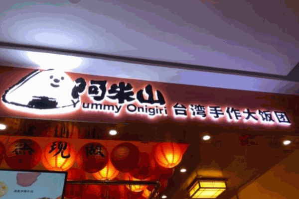 阿米山台湾饭团加盟费需要多少钱