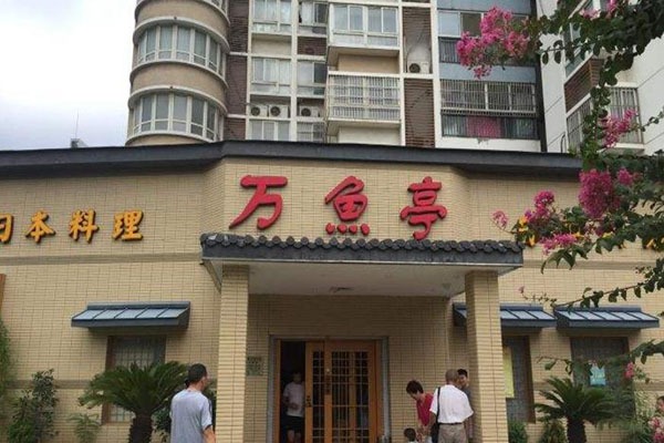 万鱼亭日式料理加盟怎么样