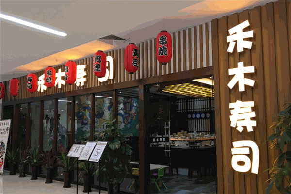 禾木寿司加盟店