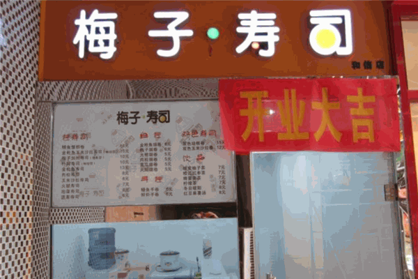 梅子寿司加盟店