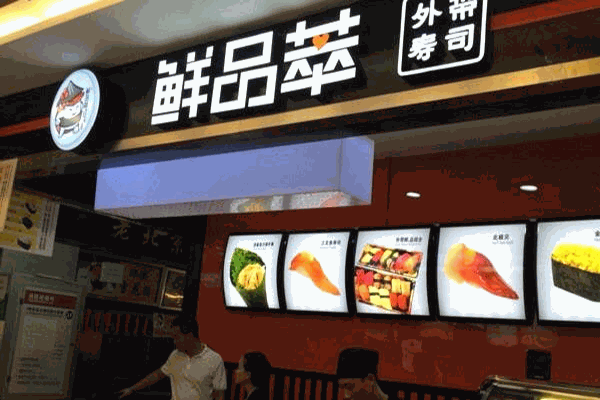 鲜品萃寿司加盟店