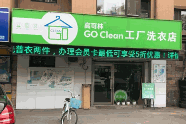 高可林工厂洗衣店