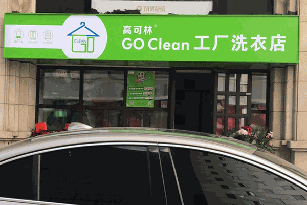 高可林工厂洗衣店