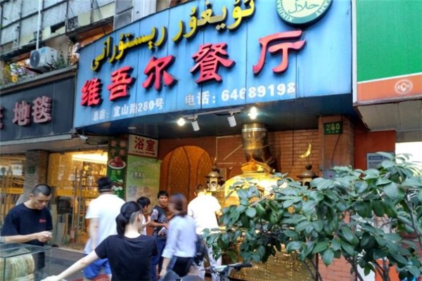 维吾尔餐厅加盟费多少钱