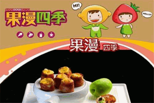 果漫四季饮品怎么加盟