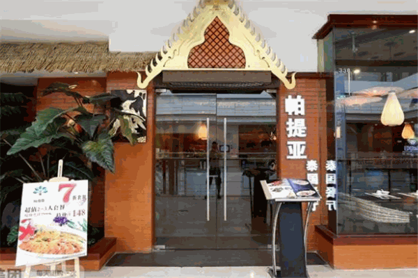 帕提亚泰国风情主题餐厅加盟费多少钱
