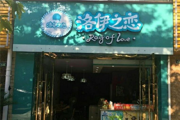 洛伊之恋奶茶店