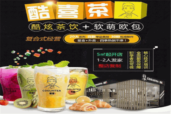 酷喜奶茶加盟条件是什么