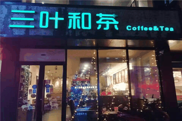 三叶和茶加盟