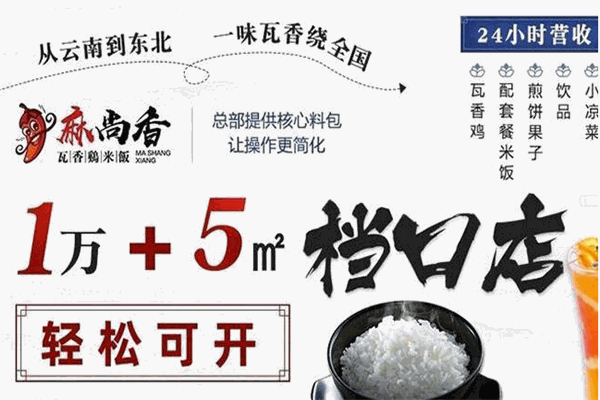 麻尚香瓦香鸡米饭加盟