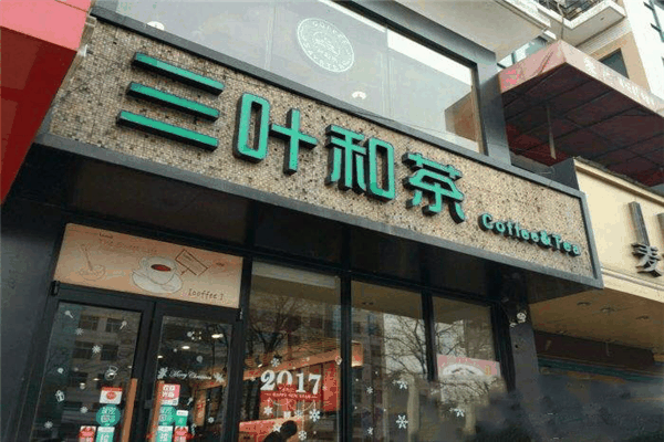 三叶和茶连锁店加盟费是多少钱