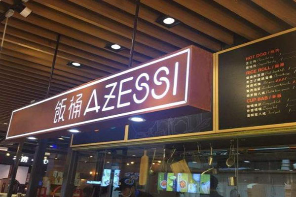 饭桶azessi加盟怎么样