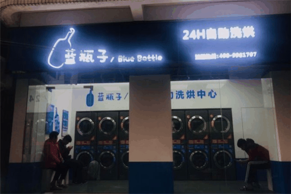 蓝瓶子24H自助洗烘中心Blue Bottle