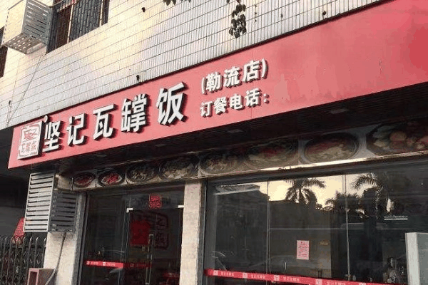 坚记瓦罉饭