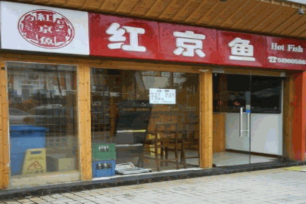 红京鱼中餐