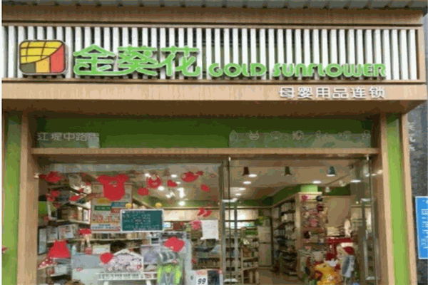 金葵花母婴店