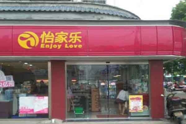 怡家乐便利店