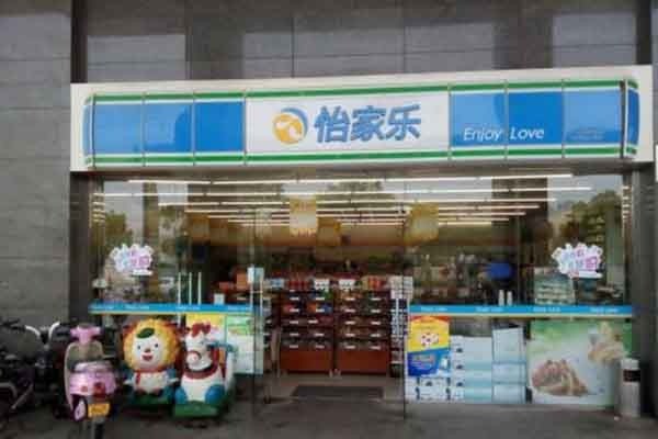 怡家乐便利店