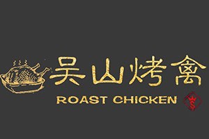 吴山烤鸡
