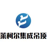 莱柯尔集成吊顶