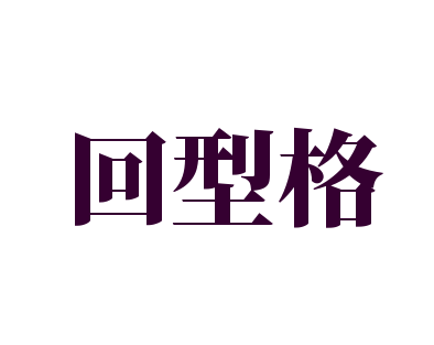 回型格