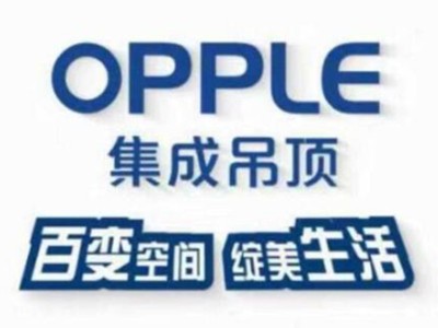 OPPLE集成吊顶