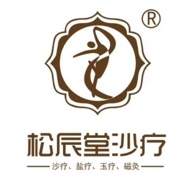 松辰堂科技盐蒸沙疗