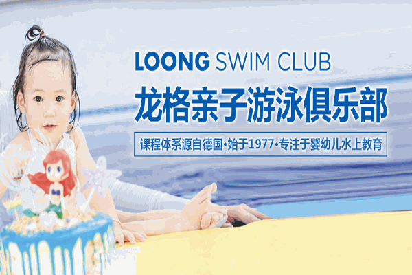 龙格亲子游泳俱乐部加盟费多少钱