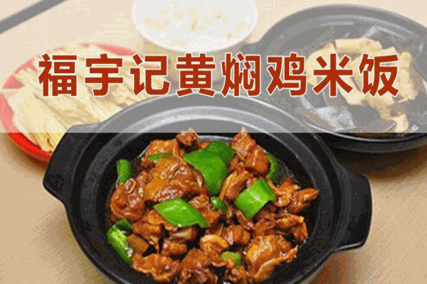 福宇记黄焖鸡米饭