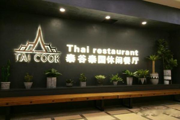 泰谷泰国休闲餐厅