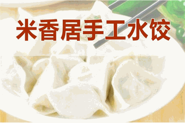 米香居水饺