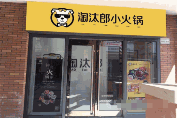 淘汰郎火锅店